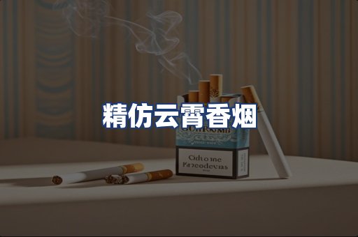 精仿云霄香烟
